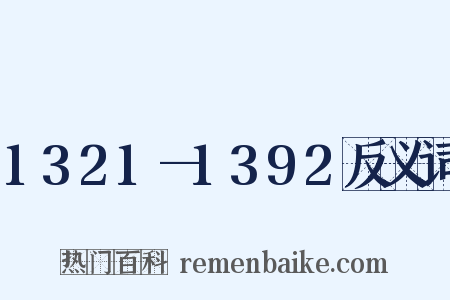 1321—1392反义词是什么意思的图片